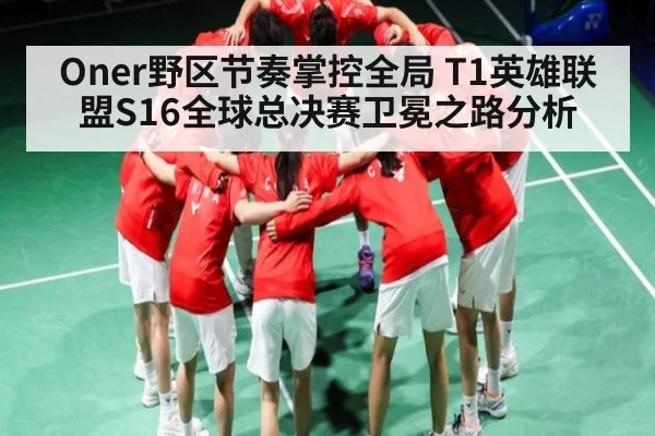 Oner野区节奏掌控全局 T1英雄联盟S16全球总决赛卫冕之路分析